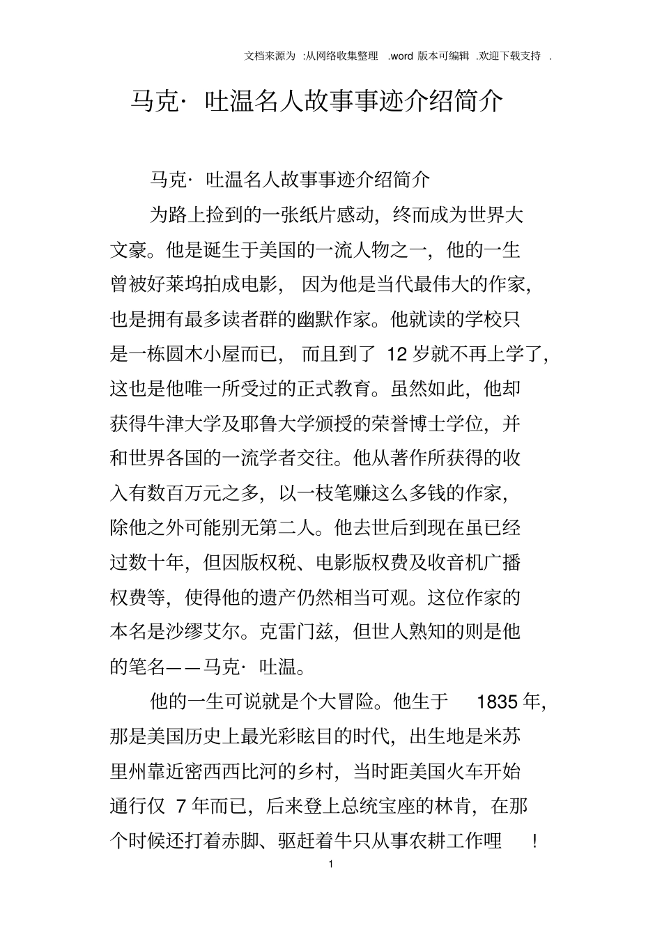 马克吐温名人故事事迹介绍简介_第1页