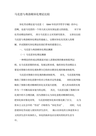 马克思与弗洛姆异化理论比较-精选资料