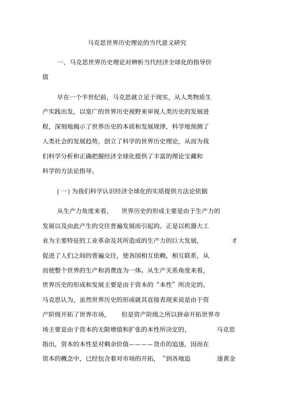 马克思世界历史理论的当代意义研究_第1页