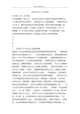 马克思主义与21世纪-精品文案范文
