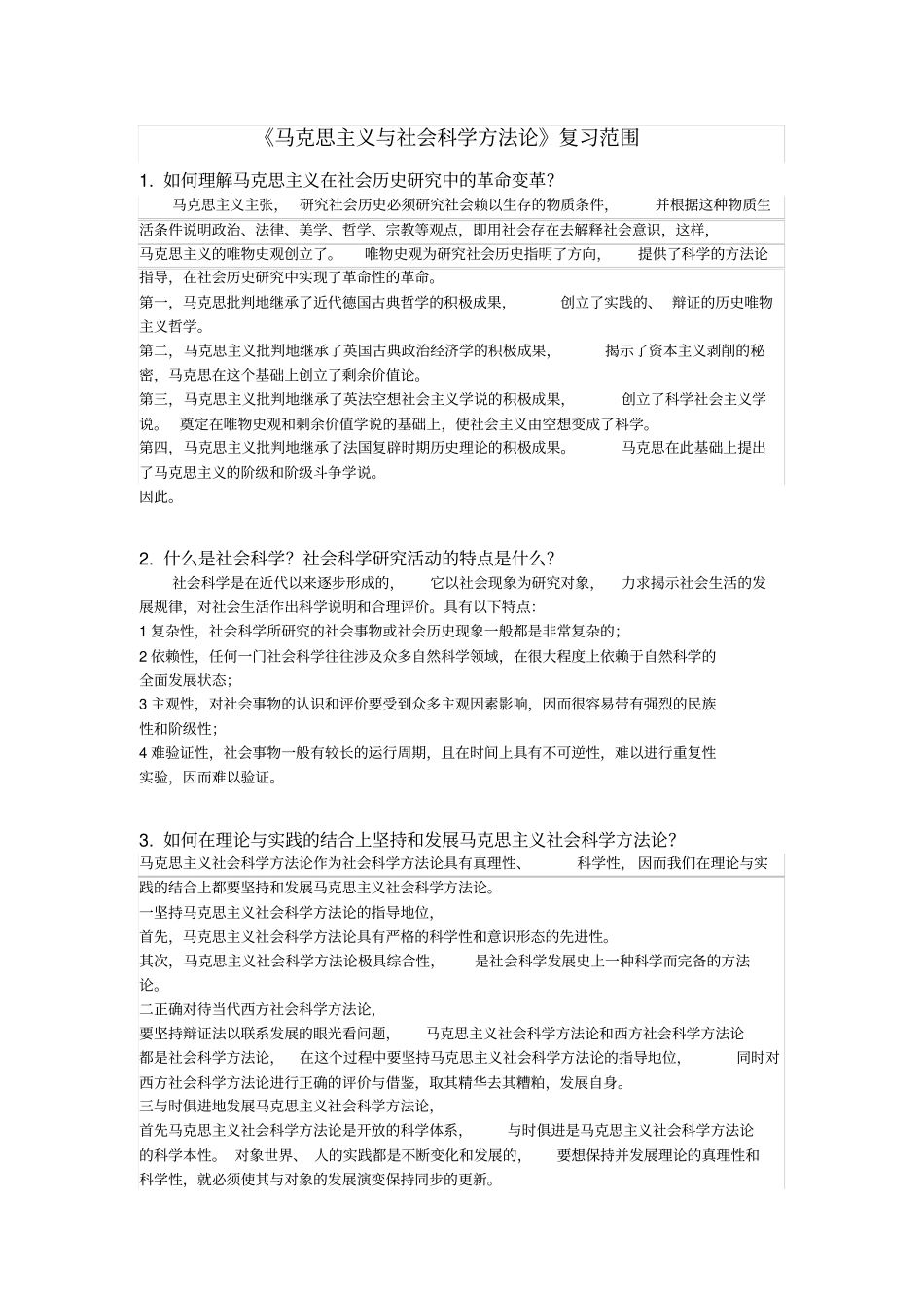 马克思主义与社会科学方法论复习答案_第1页