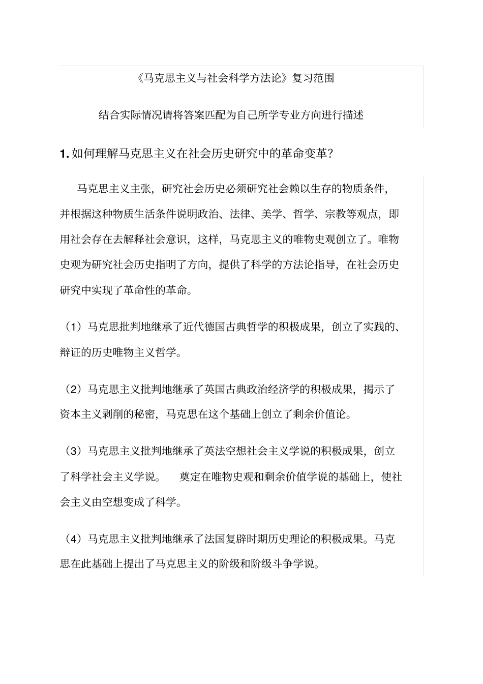 马克思主义与社会科学方法论复习范围及其参考答案_第1页
