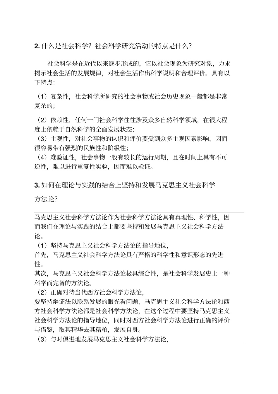 马克思主义与社会科学方法论复习范围及其参考答案_第2页