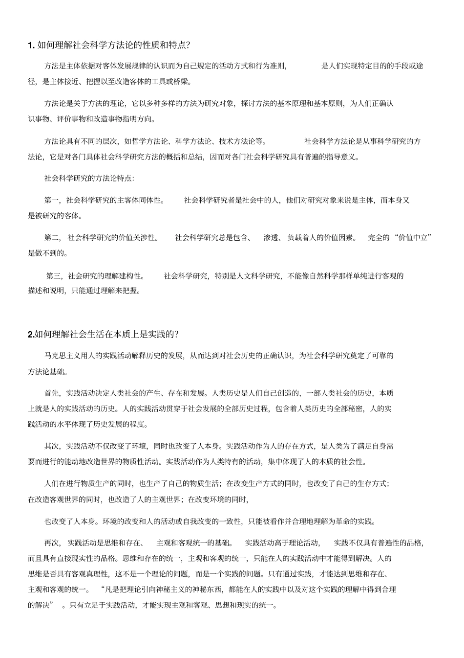 马克思主义与社会科学方法论期末考试思考题_第1页