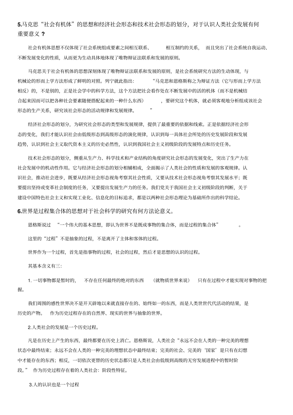 马克思主义与社会科学方法论期末考试思考题_第3页