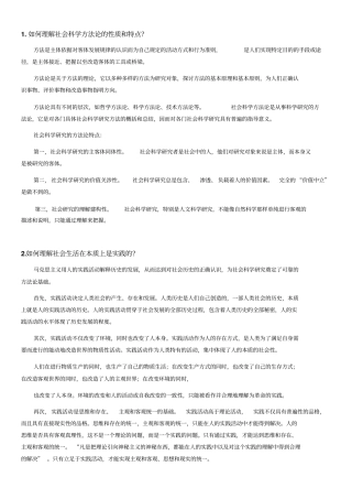马克思主义与社会科学方法论期末考试思考题