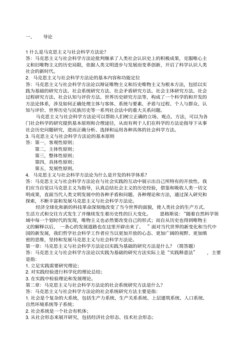 马克思主义与社会科学方法论考试_第1页