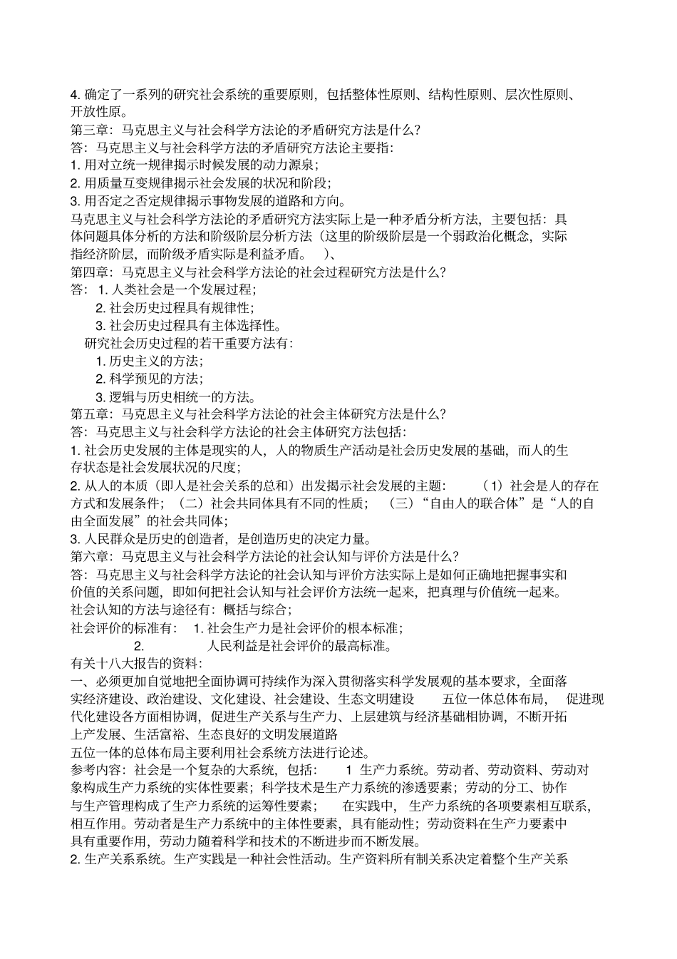 马克思主义与社会科学方法论考试_第2页