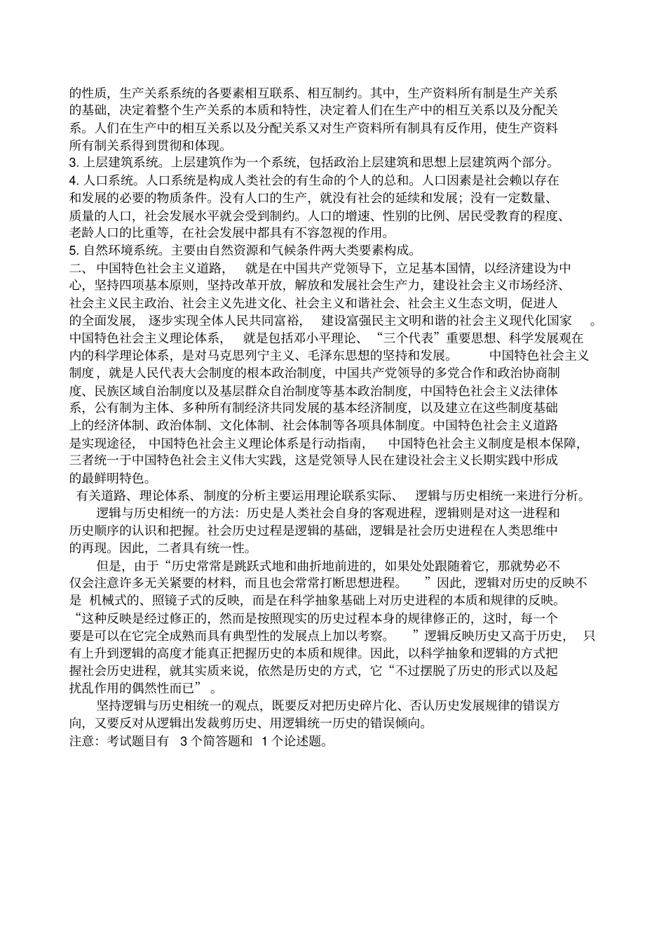 马克思主义与社会科学方法论考试_第3页