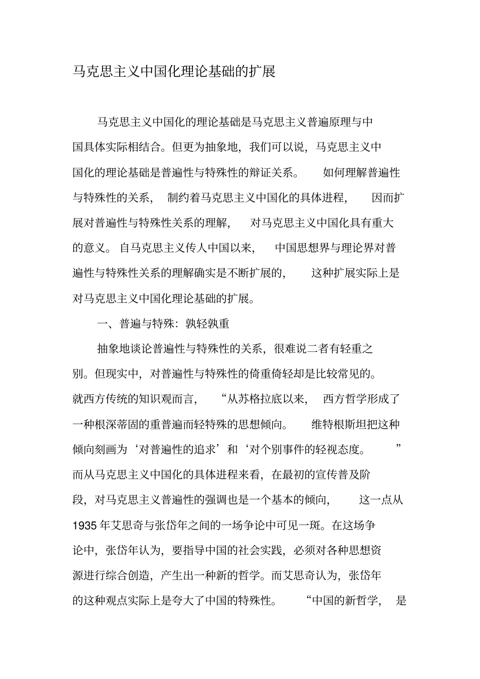 马克思主义中国化理论基础的扩展-精选资料_第1页