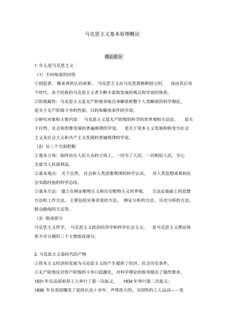 马克思主义原理概论期末复习重点资料