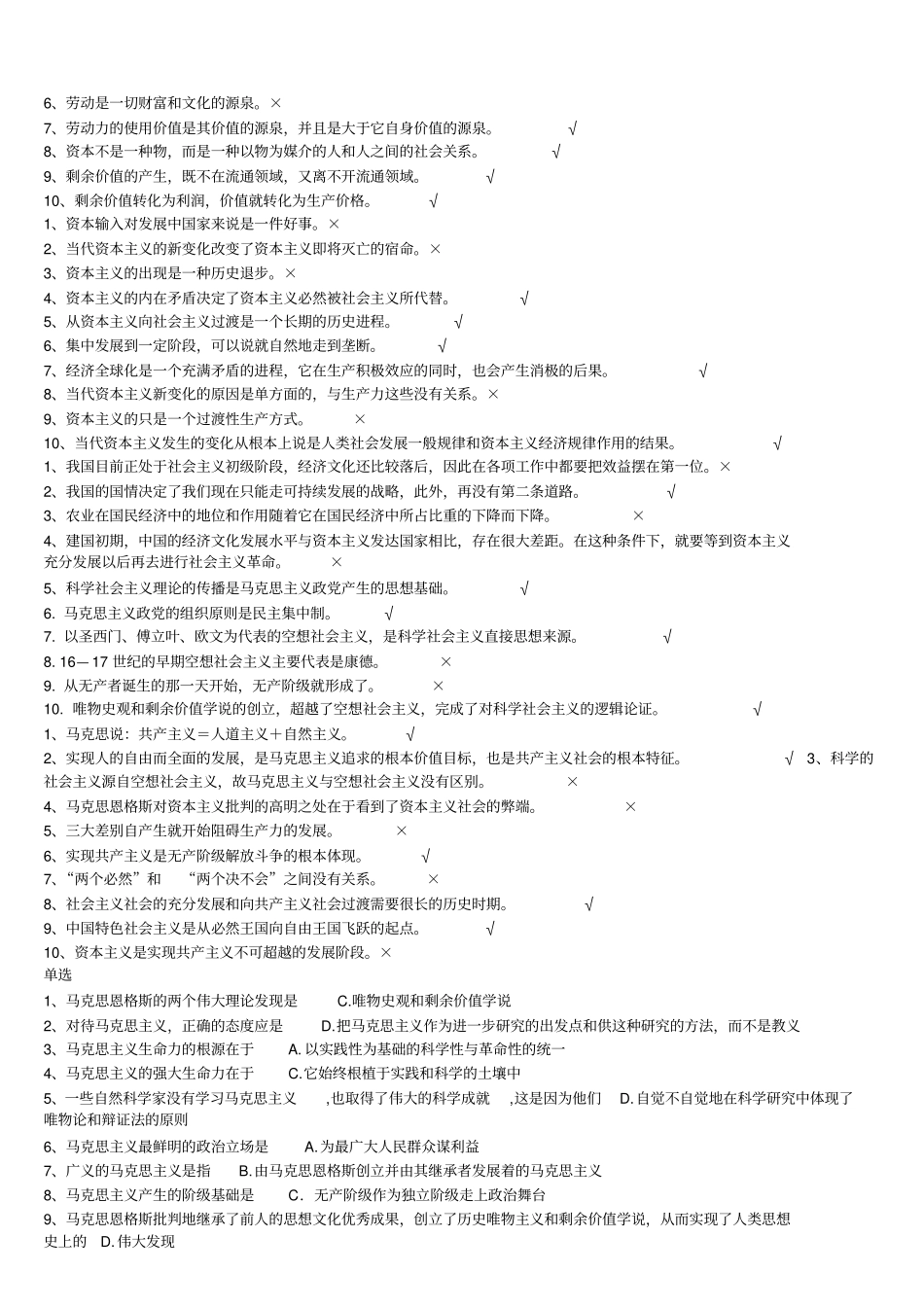马克思主义原理选择判断题库_第2页