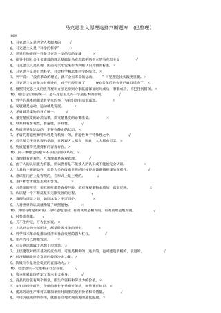 马克思主义原理选择判断题库
