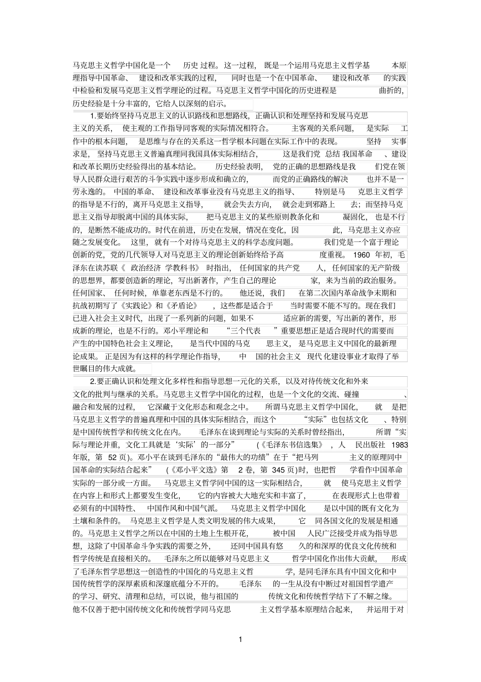 马克思主义哲学中国化的启示_第1页