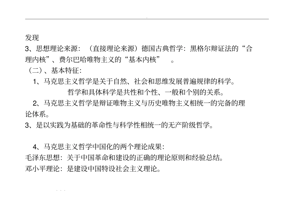 马克思主义哲学原理复习重点概括_第3页
