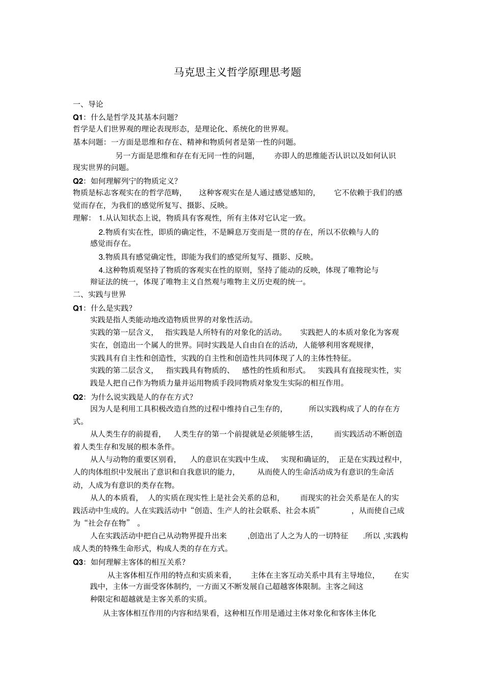 马克思主义哲学原理思考题及答案资料_第1页