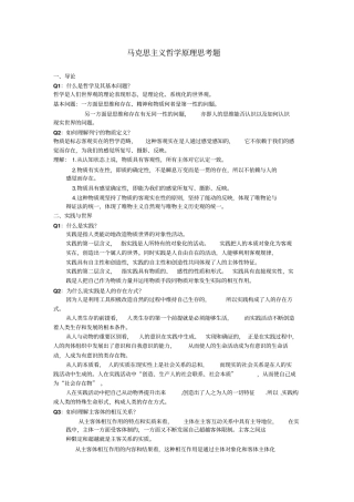 马克思主义哲学原理思考题及答案资料