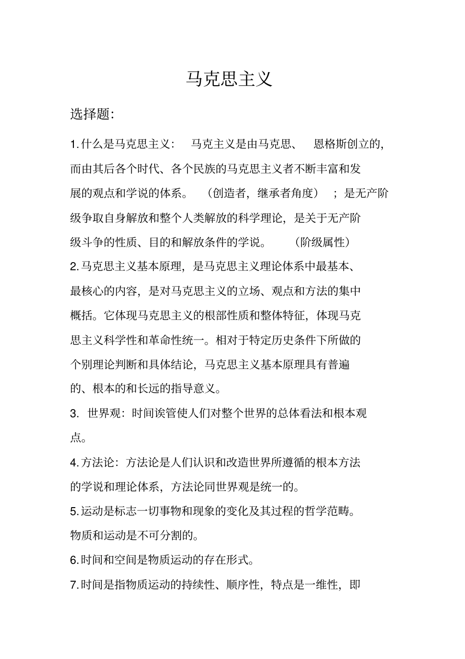 马克思主义哲学原理期末考试内容资料_第1页