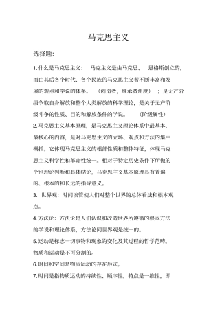 马克思主义哲学原理期末考试内容资料