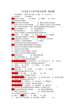 马克思主义哲学基本原理测试题