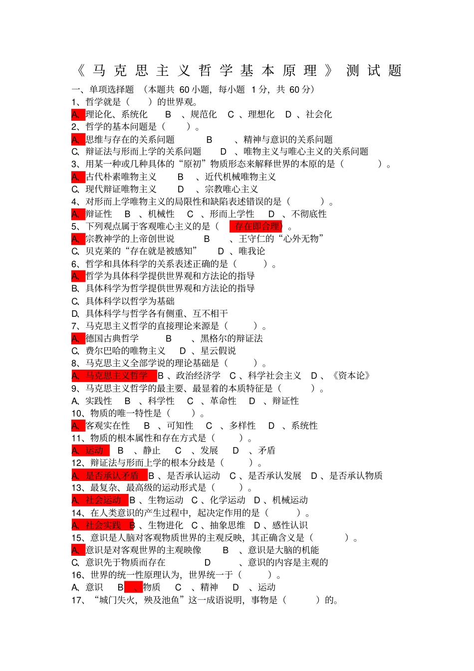 马克思主义哲学基本原理测试题带答案及解析_第1页