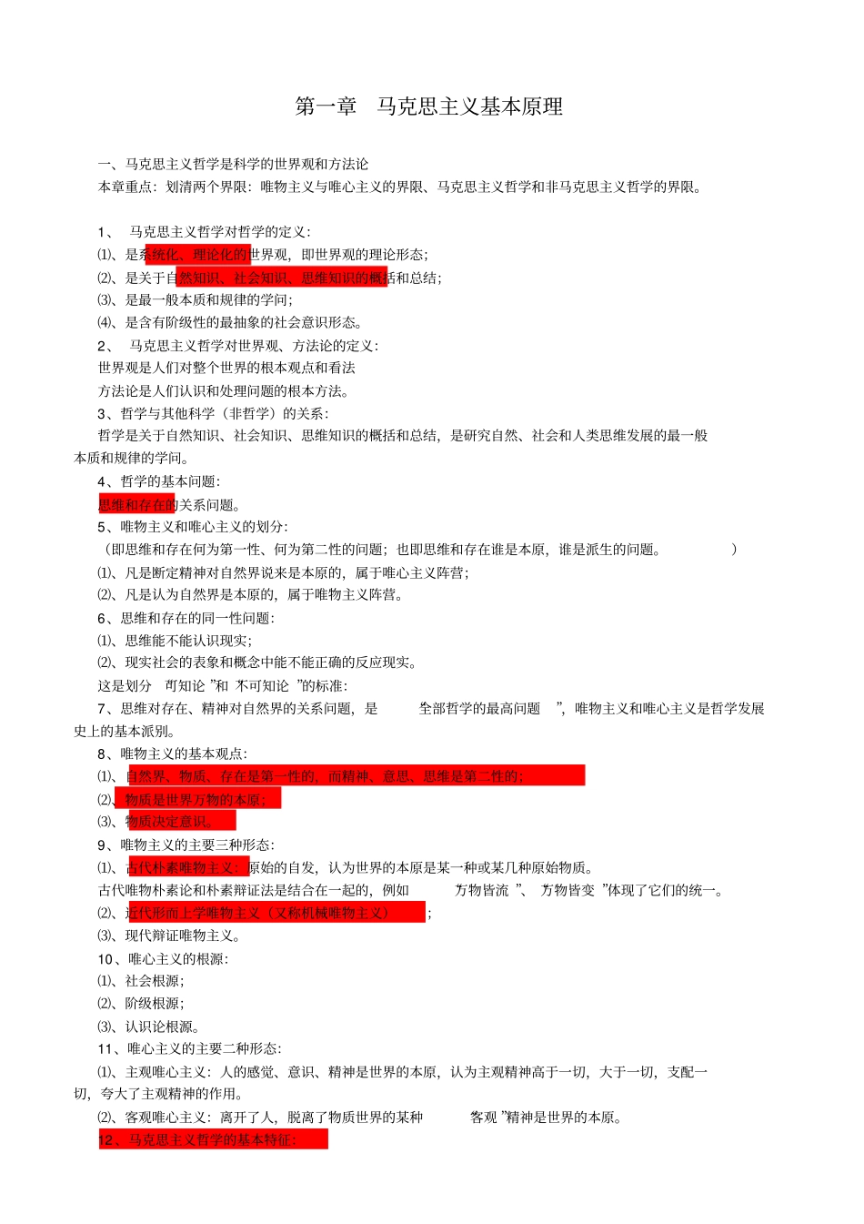 马克思主义哲学复习笔记-精_第1页