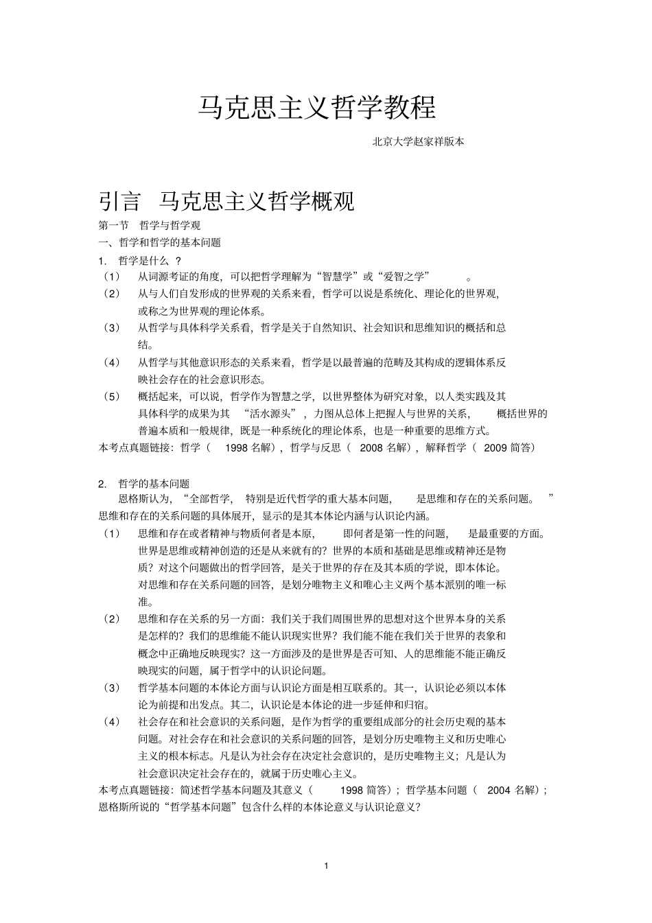 马克思主义哲学教程_第1页