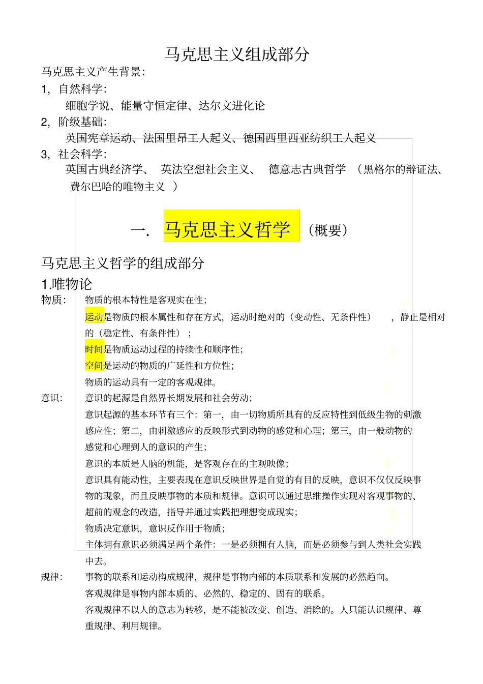 马克思主义哲学知识点整理_第2页