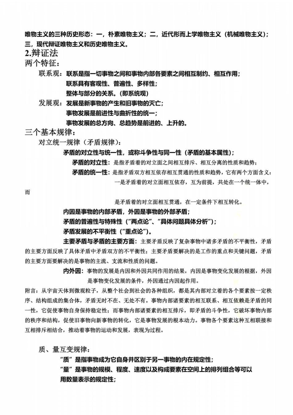 马克思主义哲学知识点整理_第3页