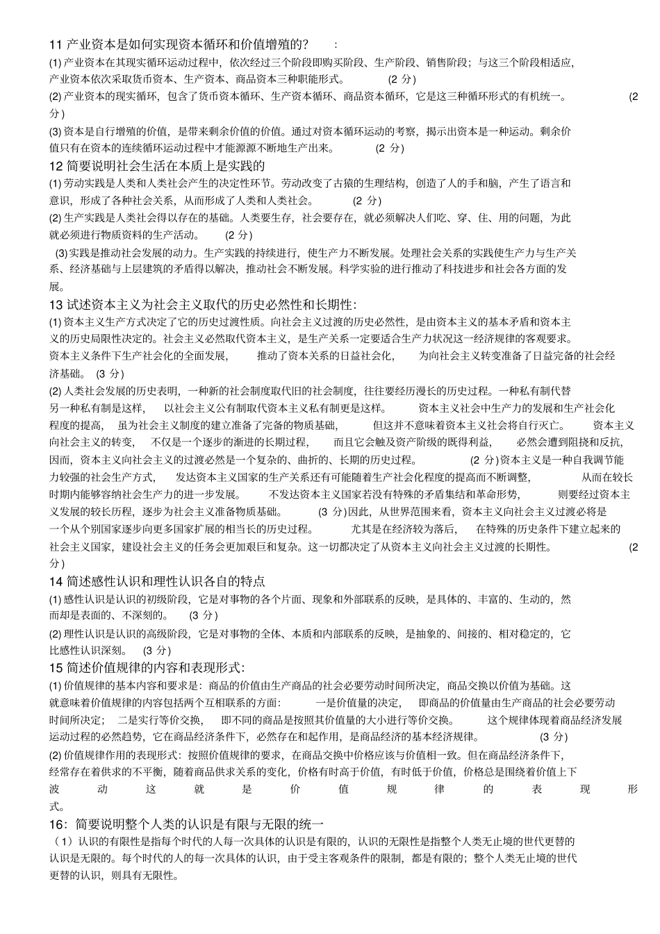 马克思主义哲学资料稳过版_第3页