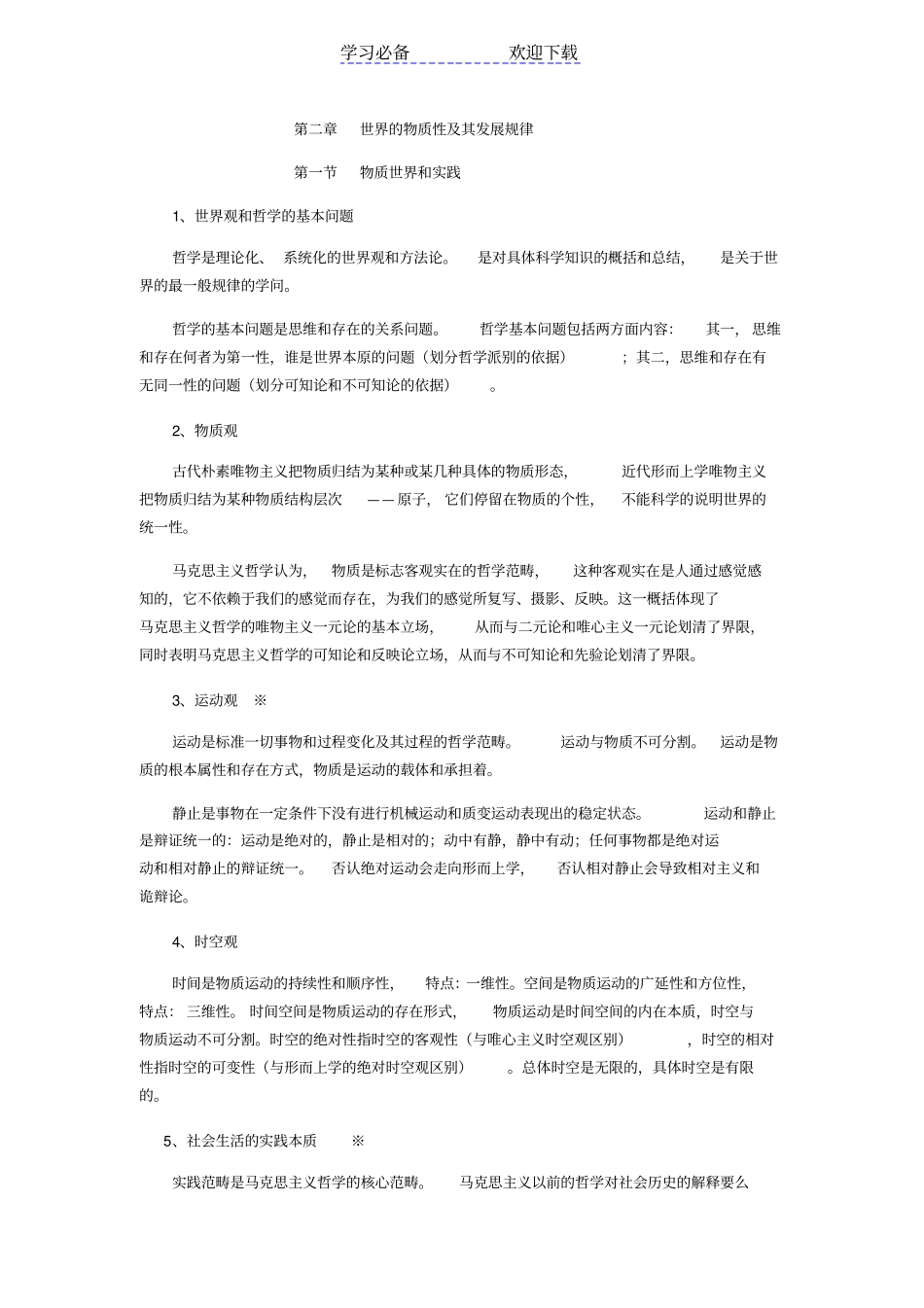 马克思主义哲学部分复习要点_第1页