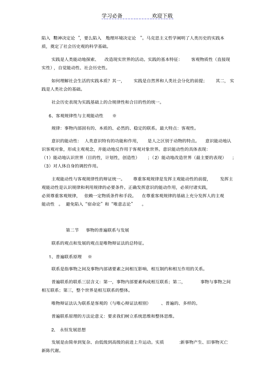 马克思主义哲学部分复习要点_第2页