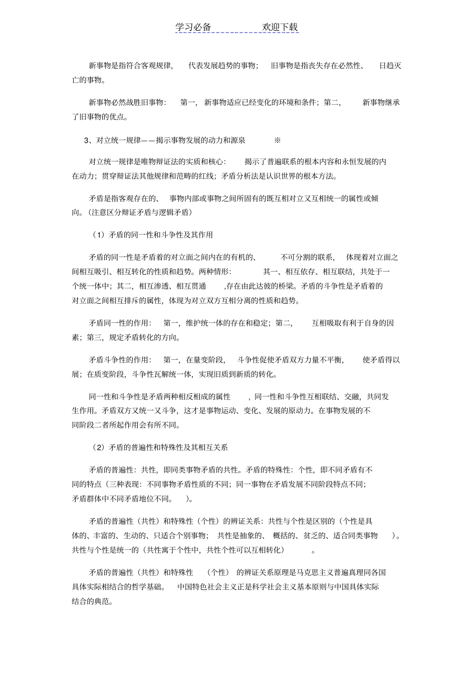 马克思主义哲学部分复习要点_第3页