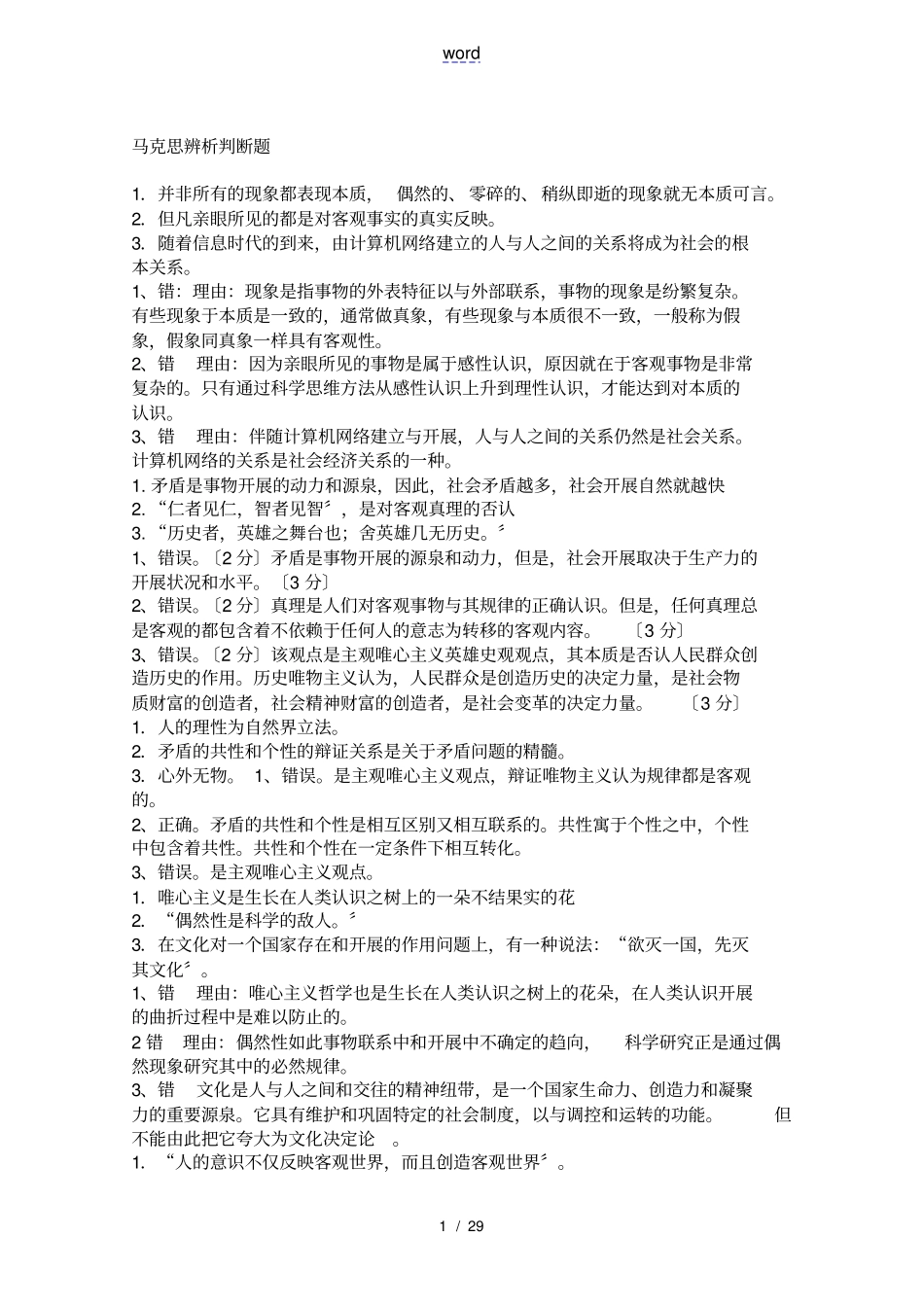 马克思主义基本原理_辨析题大全_第1页