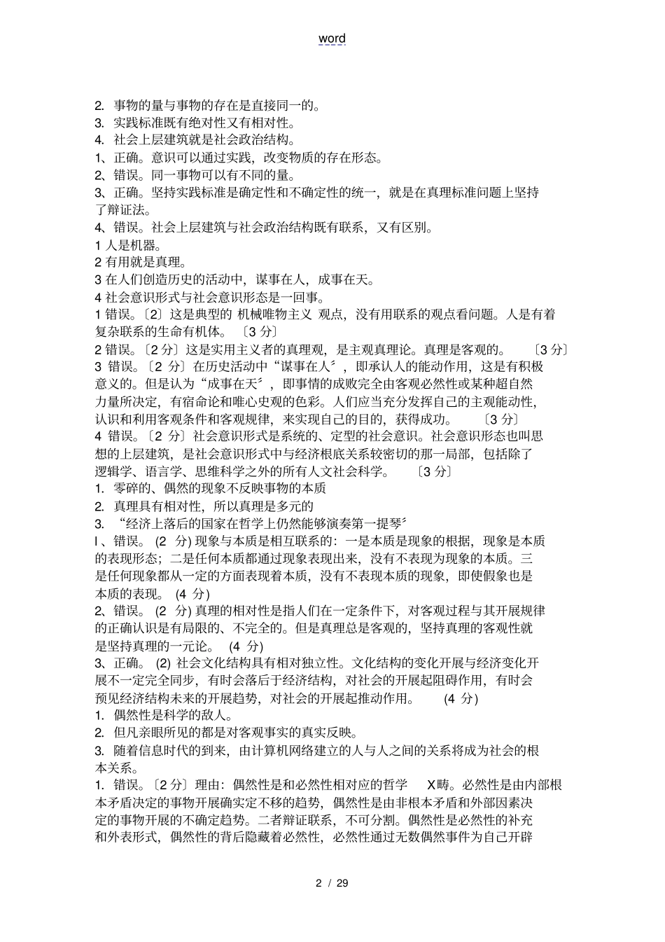 马克思主义基本原理_辨析题大全_第2页