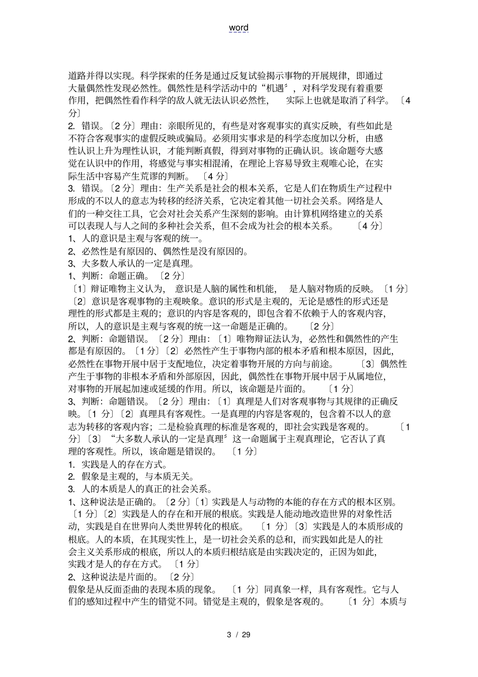 马克思主义基本原理_辨析题大全_第3页