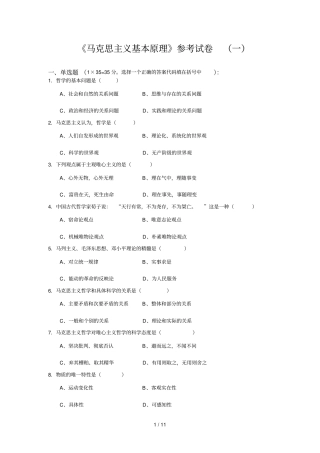 马克思主义基本原理参考试卷