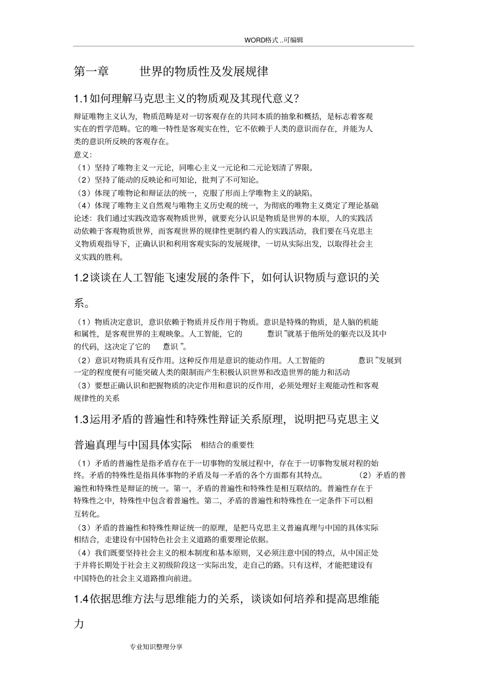 马克思主义基本原理概论2018年新版前四章课后思考题答案与解析_第1页