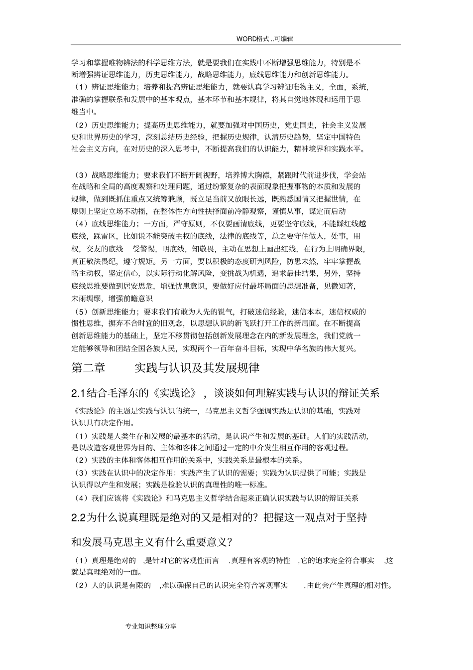 马克思主义基本原理概论2018年新版前四章课后思考题答案与解析_第2页