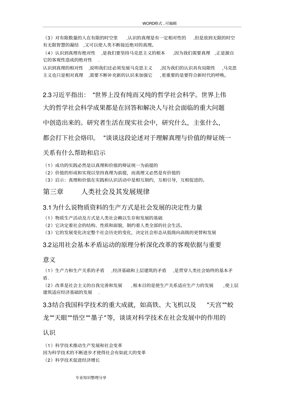 马克思主义基本原理概论2018年新版前四章课后思考题答案与解析_第3页