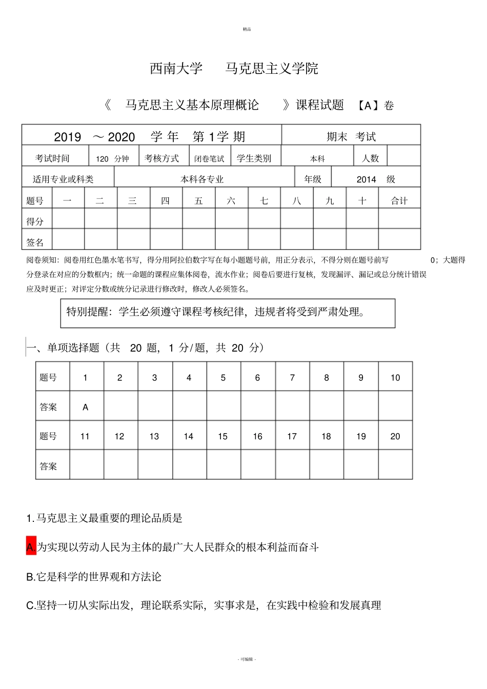 马克思主义基本原理概论A卷_第1页