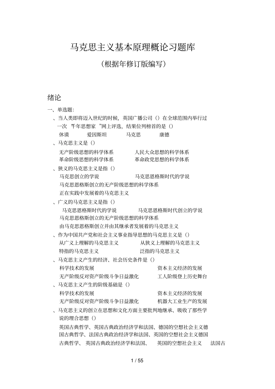 马克思主义基本原理概论习题库_第1页