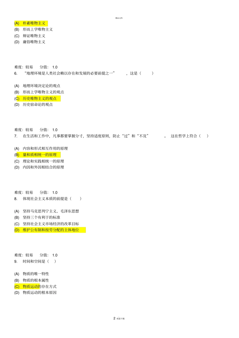 马克思主义基本原理概论二_第2页