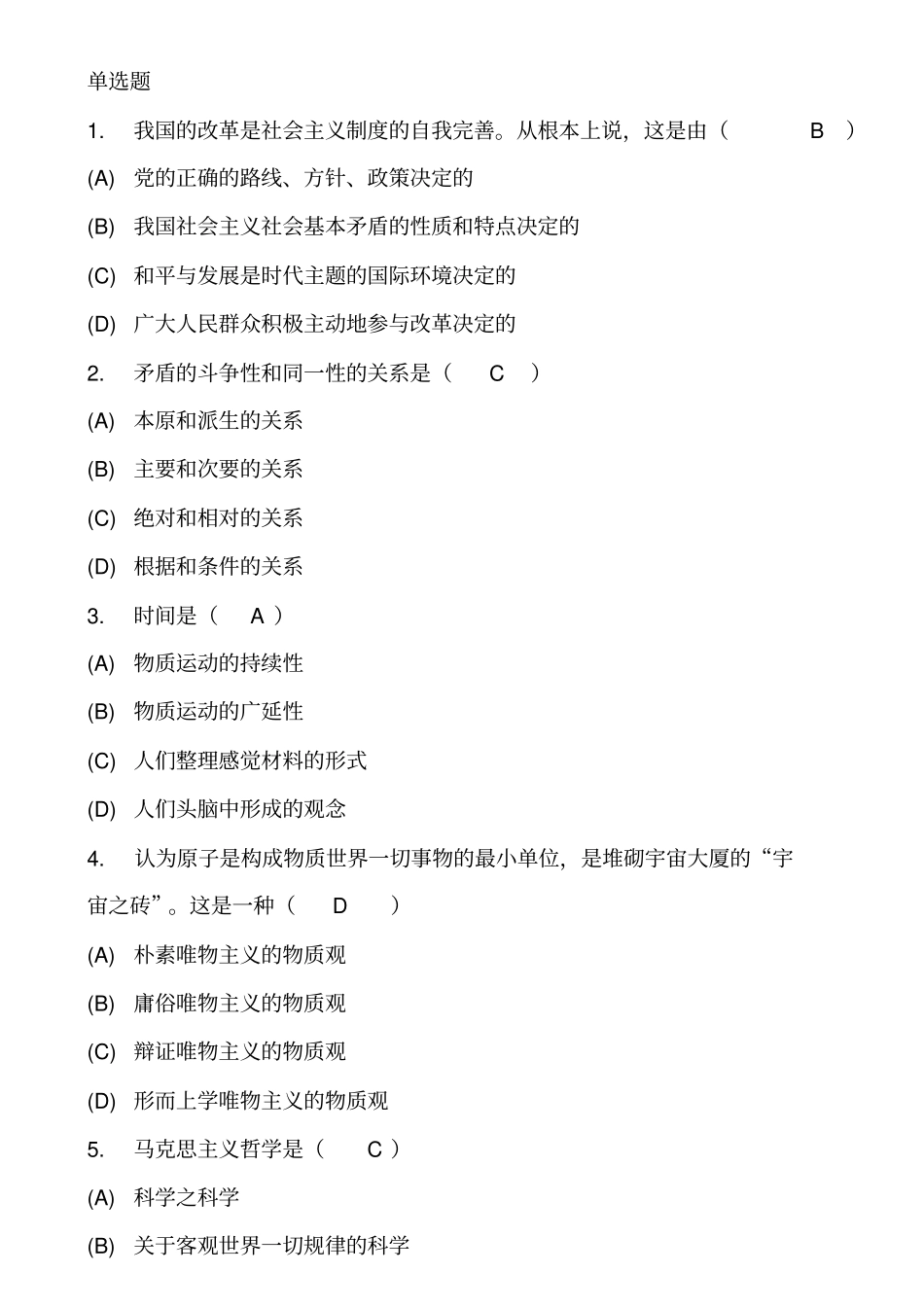 马克思主义基本原理概论单选题及答案_第1页