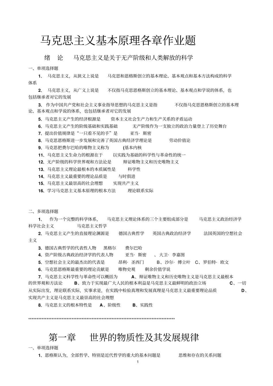 马克思主义基本原理概论各章作业资料_第1页