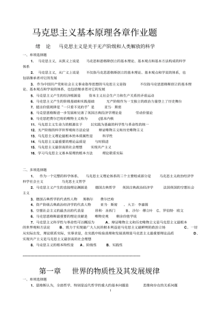 马克思主义基本原理概论各章作业资料