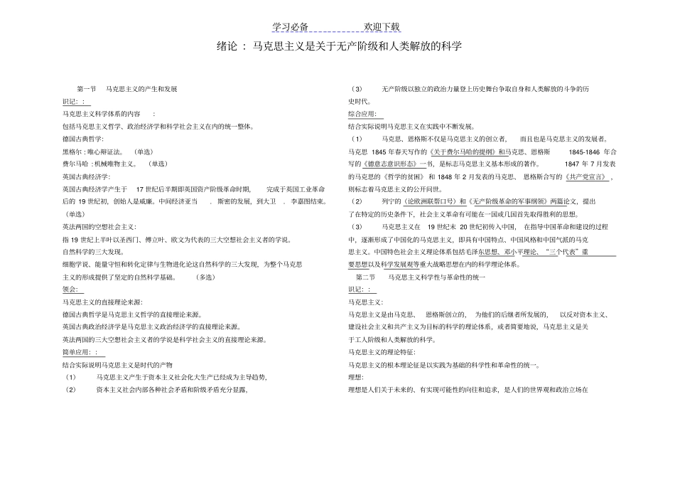 马克思主义基本原理概论复习资料全重点_第1页