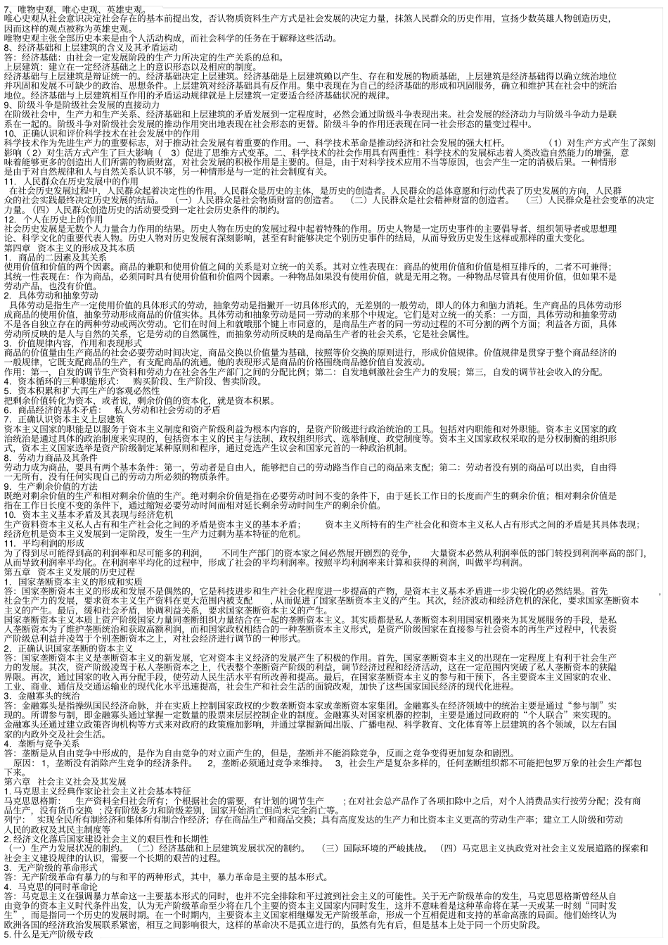 马克思主义基本原理概论学习笔记好_第2页