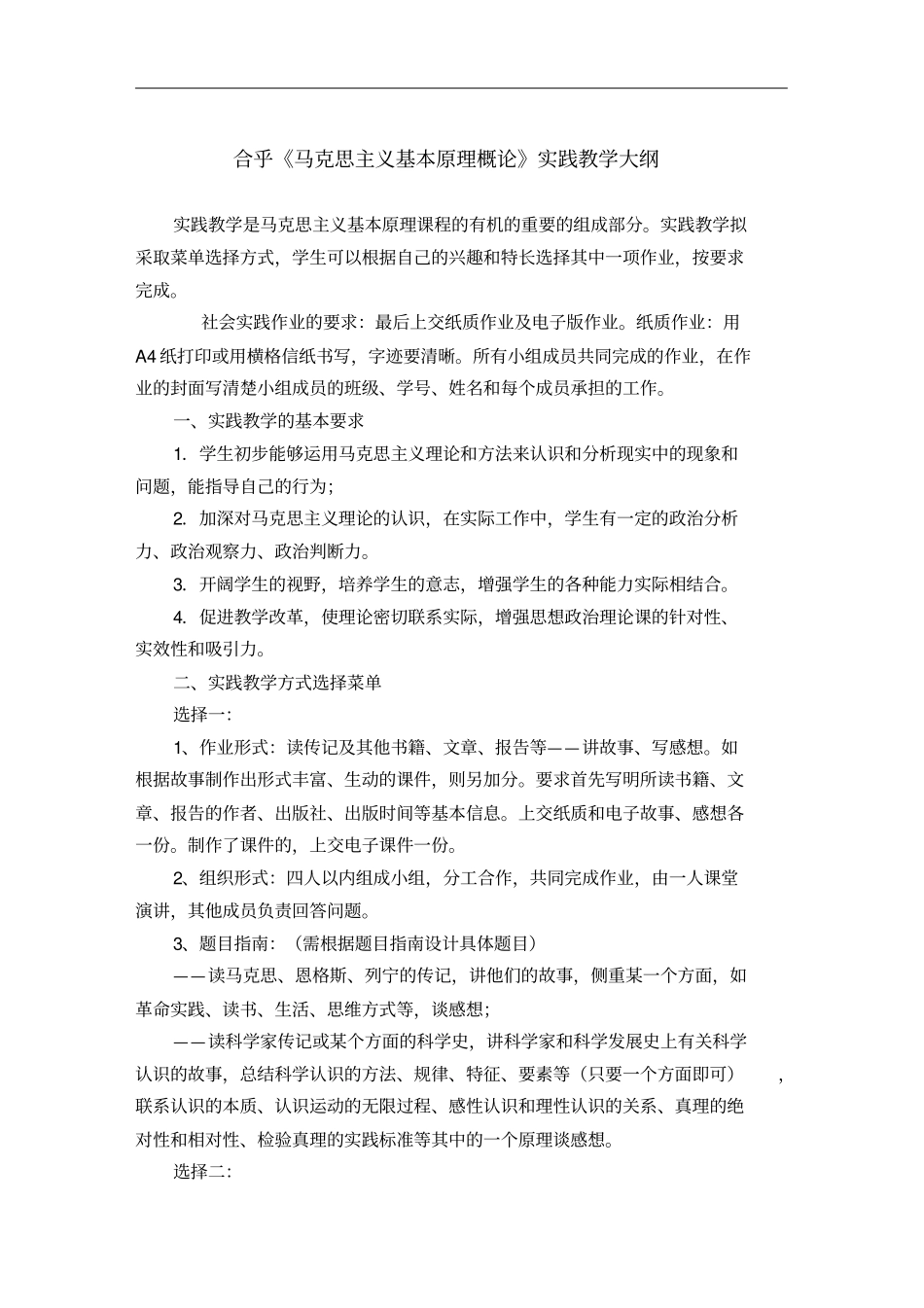 马克思主义基本原理概论实践教学_第1页