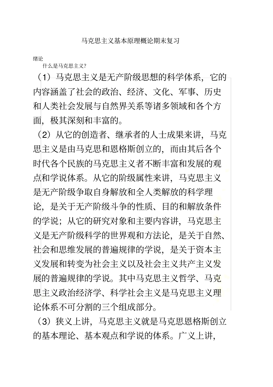 马克思主义基本原理概论期末复习_第2页